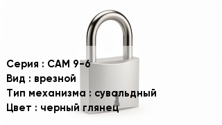 Дверной замок САМ 9-6 врезной сувальдный черный глянец